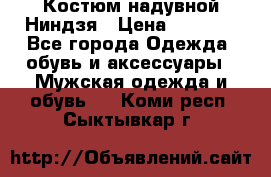 Костюм надувной Ниндзя › Цена ­ 1 999 - Все города Одежда, обувь и аксессуары » Мужская одежда и обувь   . Коми респ.,Сыктывкар г.